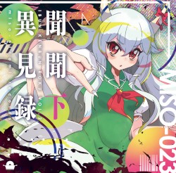 異聞見聞録 下