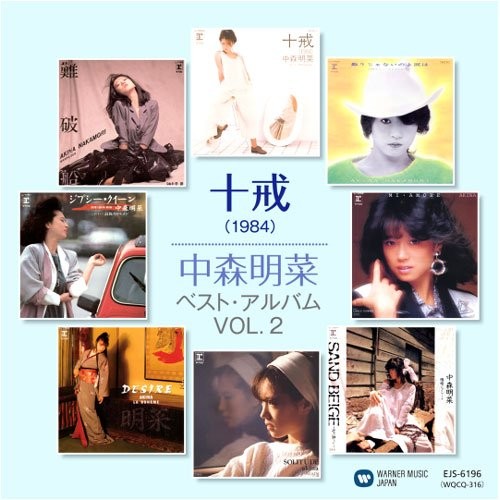 十戒（1984）中森明菜 ベスト・アルバム VOL.2