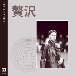 贅沢 (Luxury)