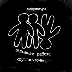 огромная работа круглосуточно