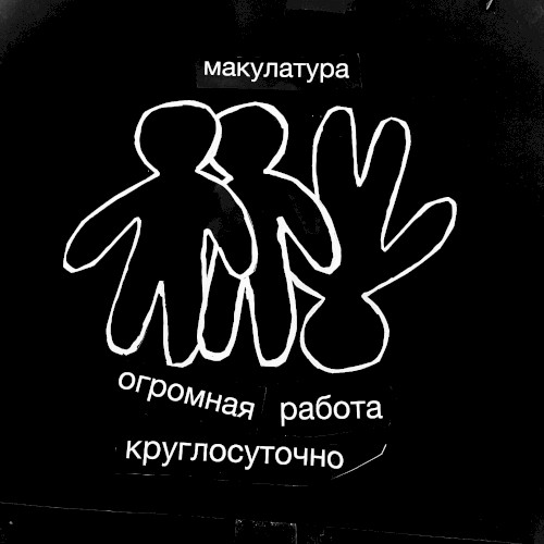огромная работа круглосуточно