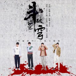 鬥破蒼穹 (電視劇鬥破蒼穹片尾主題曲)