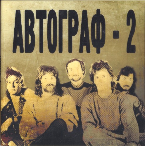 Автограф-2