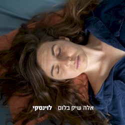 לוינסקי