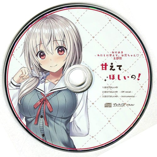 おにあま -わたしに甘えて、お兄ちゃん♡- 主題歌 甘えてほしいの!