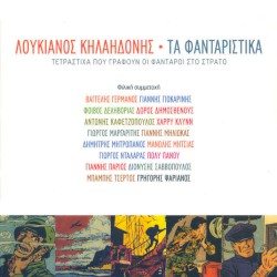 Τα φανταρίστικα