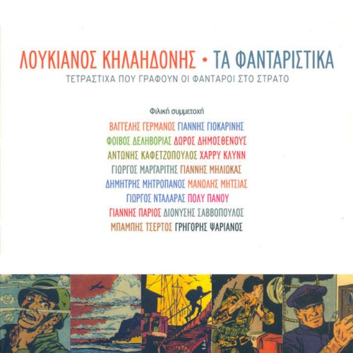 Τα φανταρίστικα