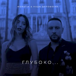 Глубоко...