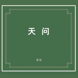 楚辭·天問