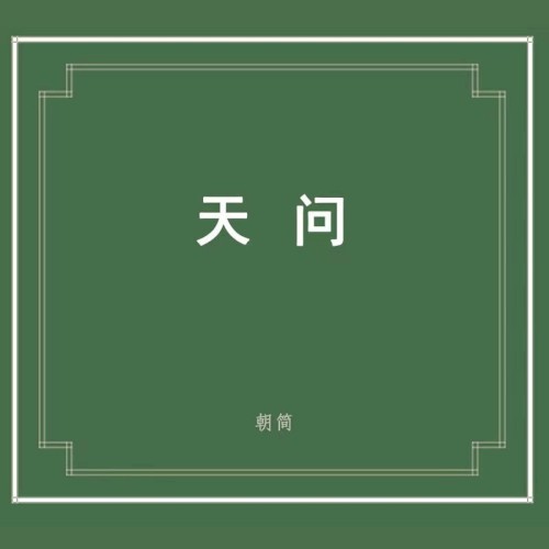 楚辭·天問