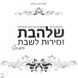 Zemirot L’Shabbat 2