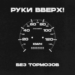 Без тормозов