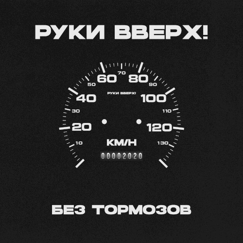 Без тормозов