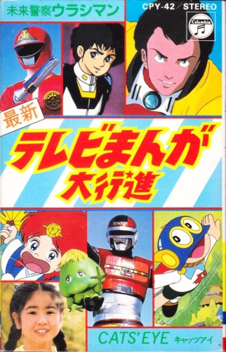 最新テレビまんが大行進 未来警察ウラシマン/CAT'S EYE