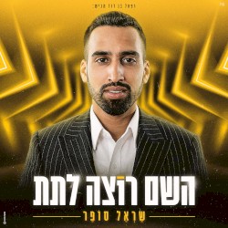 השם רוצה לתת