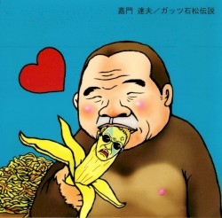 ガッツ石松伝説