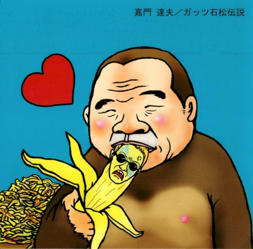 ガッツ石松伝説