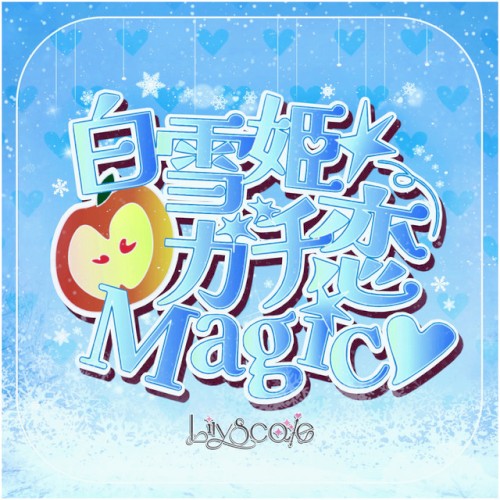白雪姫ガチ恋Magic♡