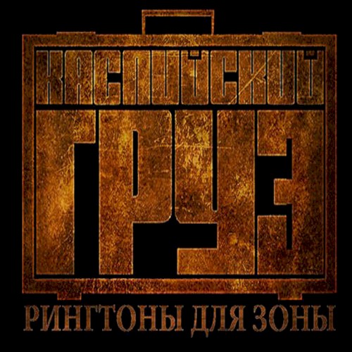 Рингтоны для зоны