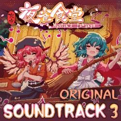东方夜雀食堂 - OST原声音乐集3
