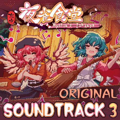 东方夜雀食堂 - OST原声音乐集3