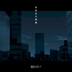 きみは六等星