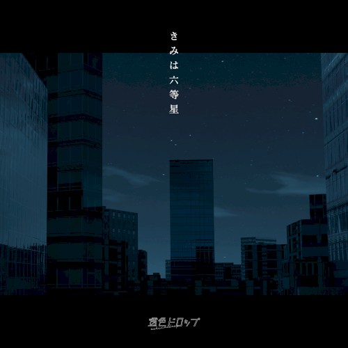 きみは六等星