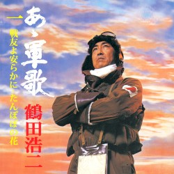 あゝ軍歌１ 戦友よ安らかに～たんぽぽの花