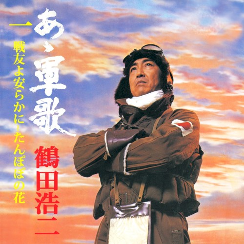 あゝ軍歌１ 戦友よ安らかに～たんぽぽの花