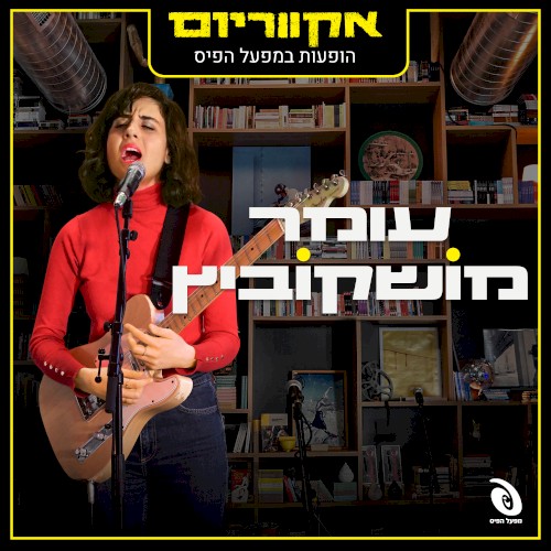 הופעות חיות במפעל הפיס
