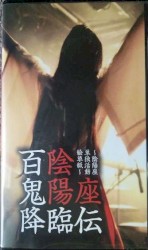 百鬼降臨伝〜陰陽座単独活動絵草紙〜