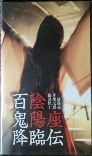 百鬼降臨伝〜陰陽座単独活動絵草紙〜