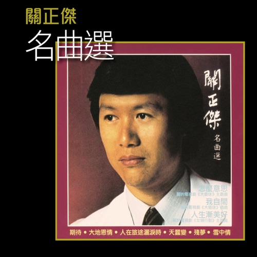 關正傑名曲選