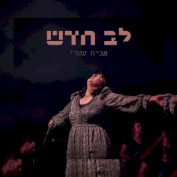 לב חדש