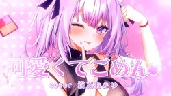 可愛くてごめん