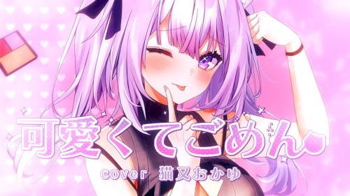 可愛くてごめん