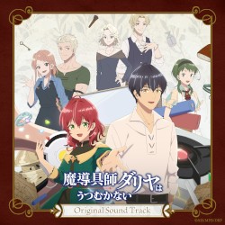 魔導具師ダリヤはうつむかない Original Sound Track