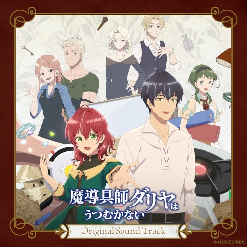 魔導具師ダリヤはうつむかない Original Sound Track