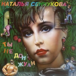 Ты не Дон Жуан