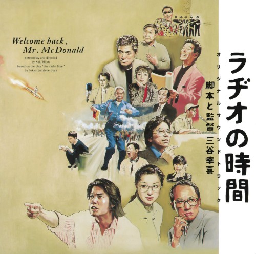 ラヂオの時間 オリジナル・サウンドトラック