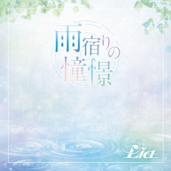 雨宿りの憧憬