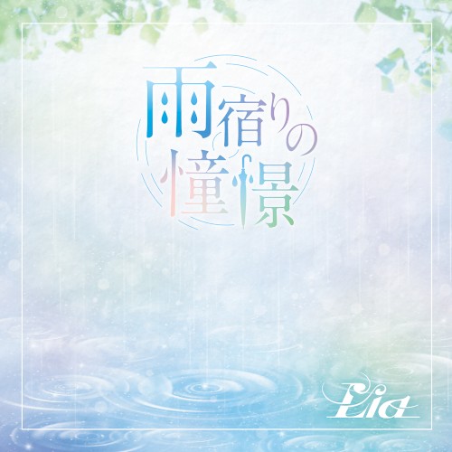 雨宿りの憧憬