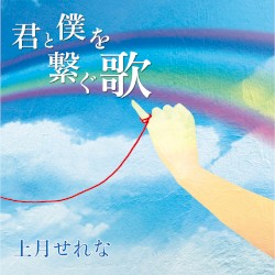 君と僕を繋ぐ歌