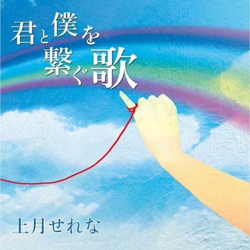 君と僕を繋ぐ歌