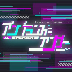 アンバランス≒アンサー