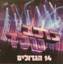 כוכב נולד - 14 הגדולים