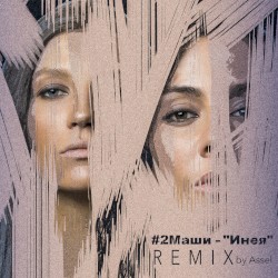 Инея (Assel remix)