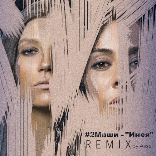 Инея (Assel remix)
