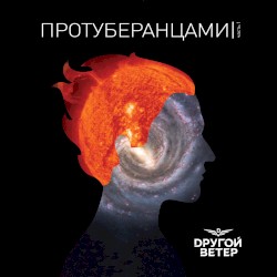 Протуберанцами. Часть 1