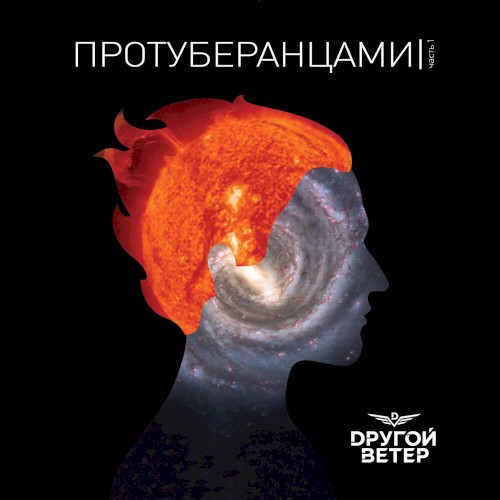 Протуберанцами. Часть 1